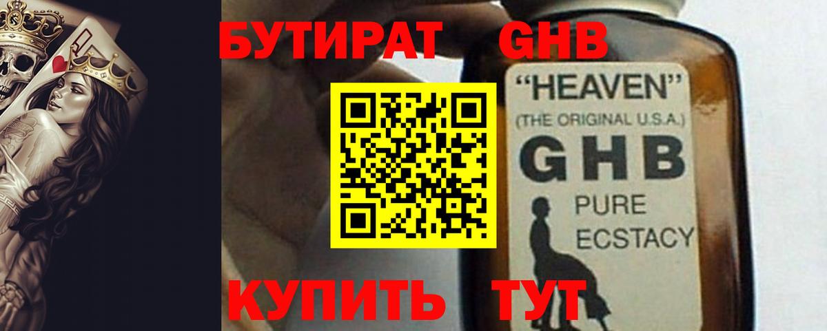 Бутират GHB  Вход с VPN  Кимры 
