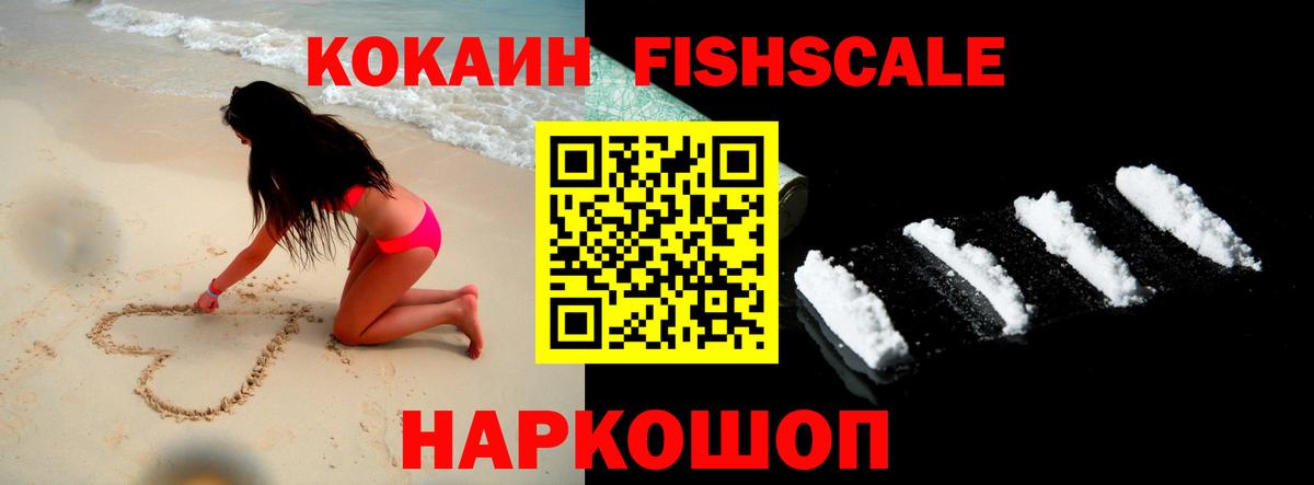 КОКАИН FishScale  Cocaine 99%  Вход с VPN  Кимры 