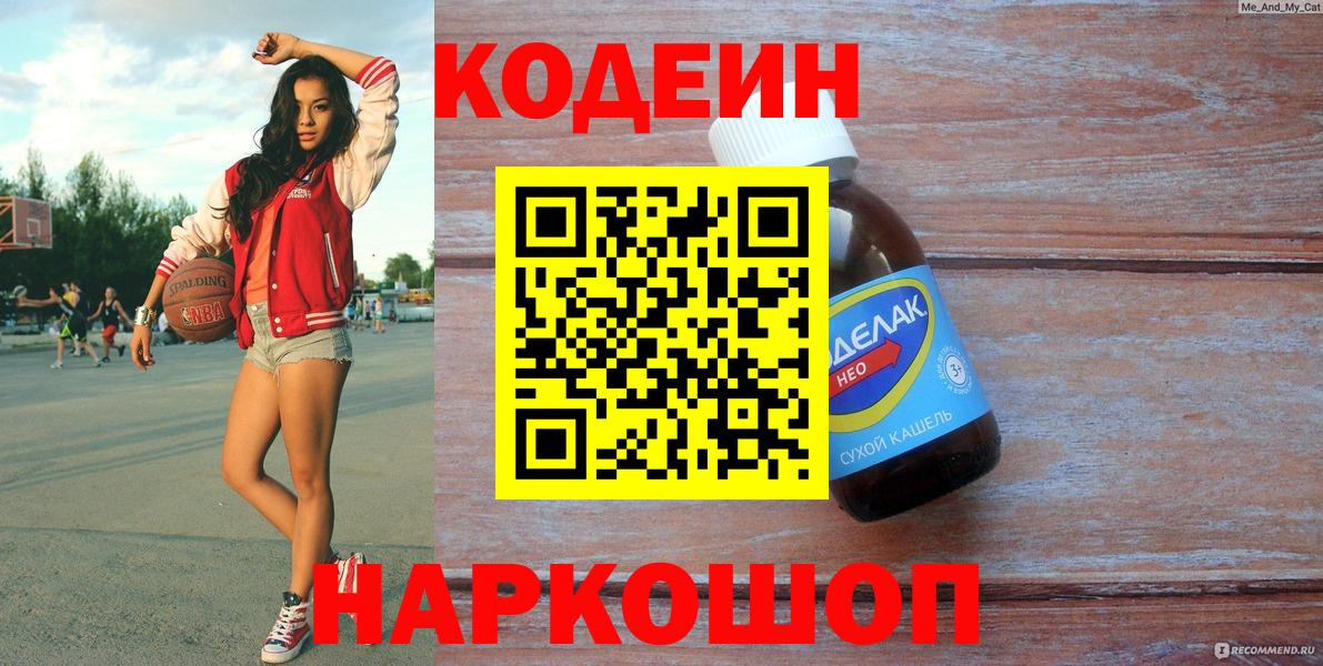 Кодеин Purple Drank  Вход с VPN  Кимры  Кодеин напиток Lean (лин) 